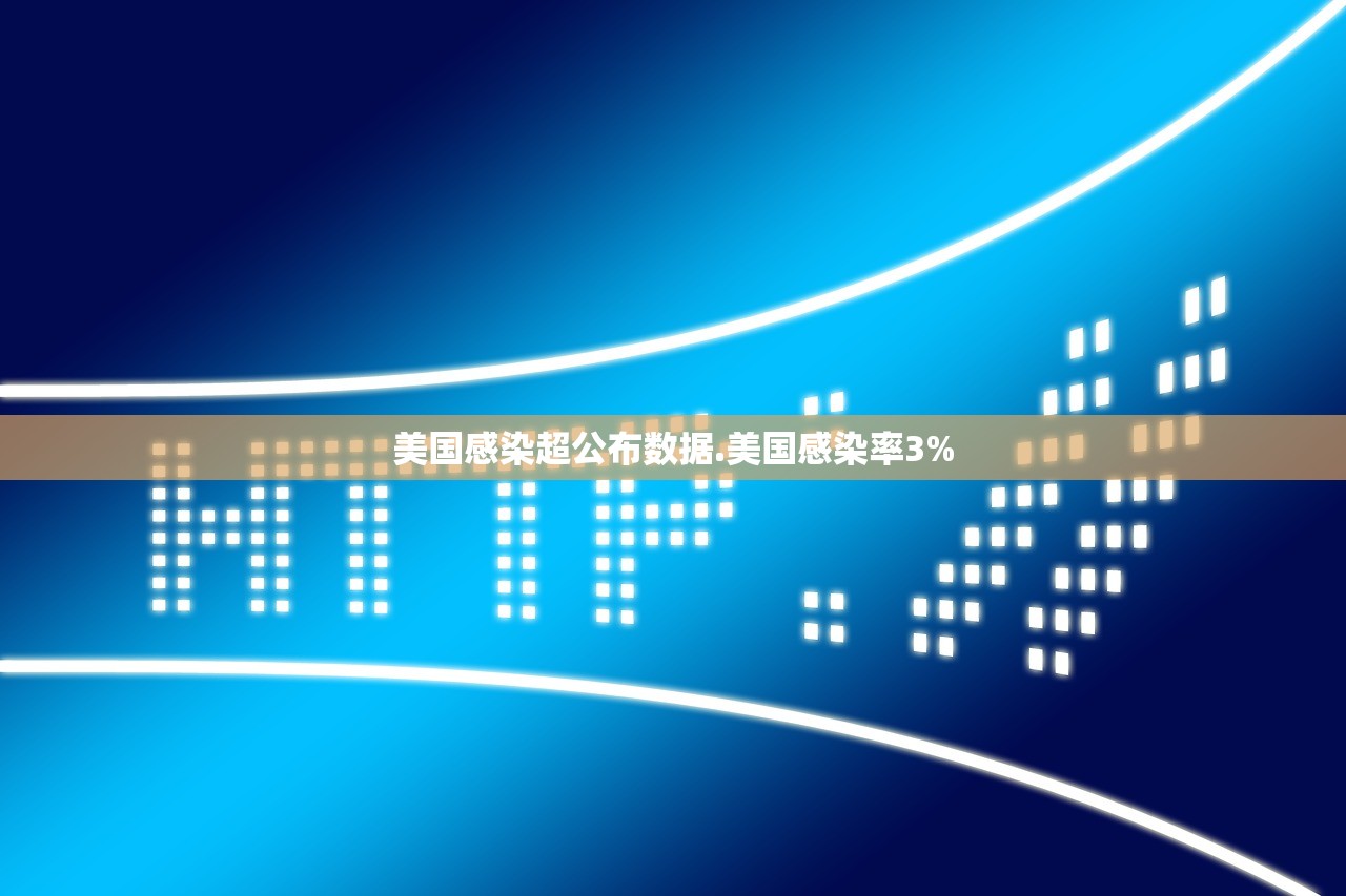 美国感染超公布数据.美国感染率3%