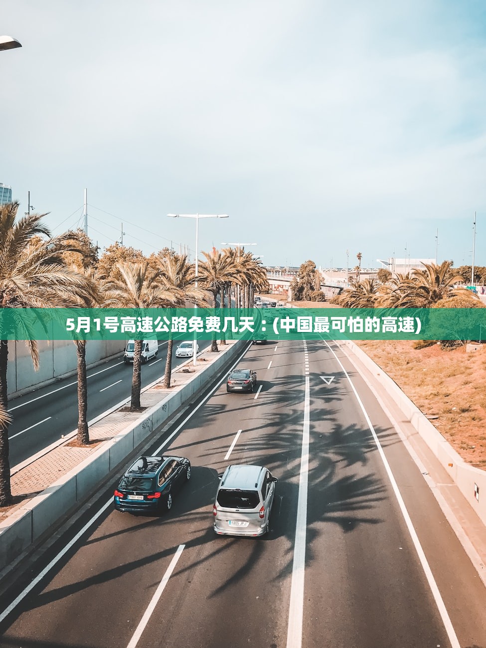 5月1号高速公路免费几天︰(中国最可怕的高速)