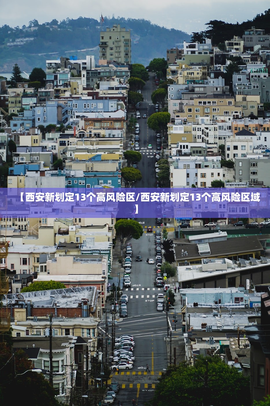 【西安新划定13个高风险区/西安新划定13个高风险区域】