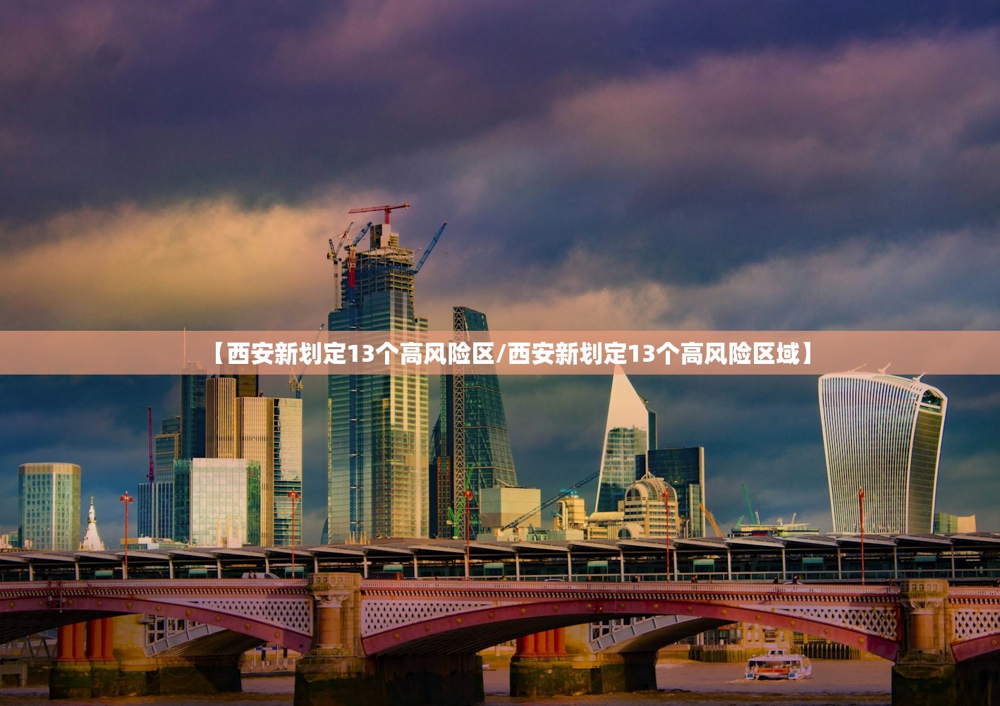 【西安新划定13个高风险区/西安新划定13个高风险区域】
