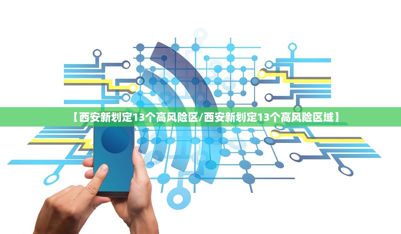 【西安新划定13个高风险区/西安新划定13个高风险区域】