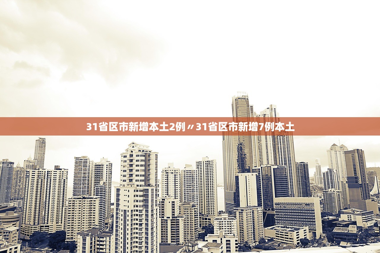 31省区市新增本土2例〃31省区市新增7例本土