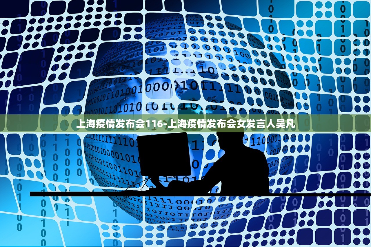 上海疫情发布会116-上海疫情发布会女发言人吴凡