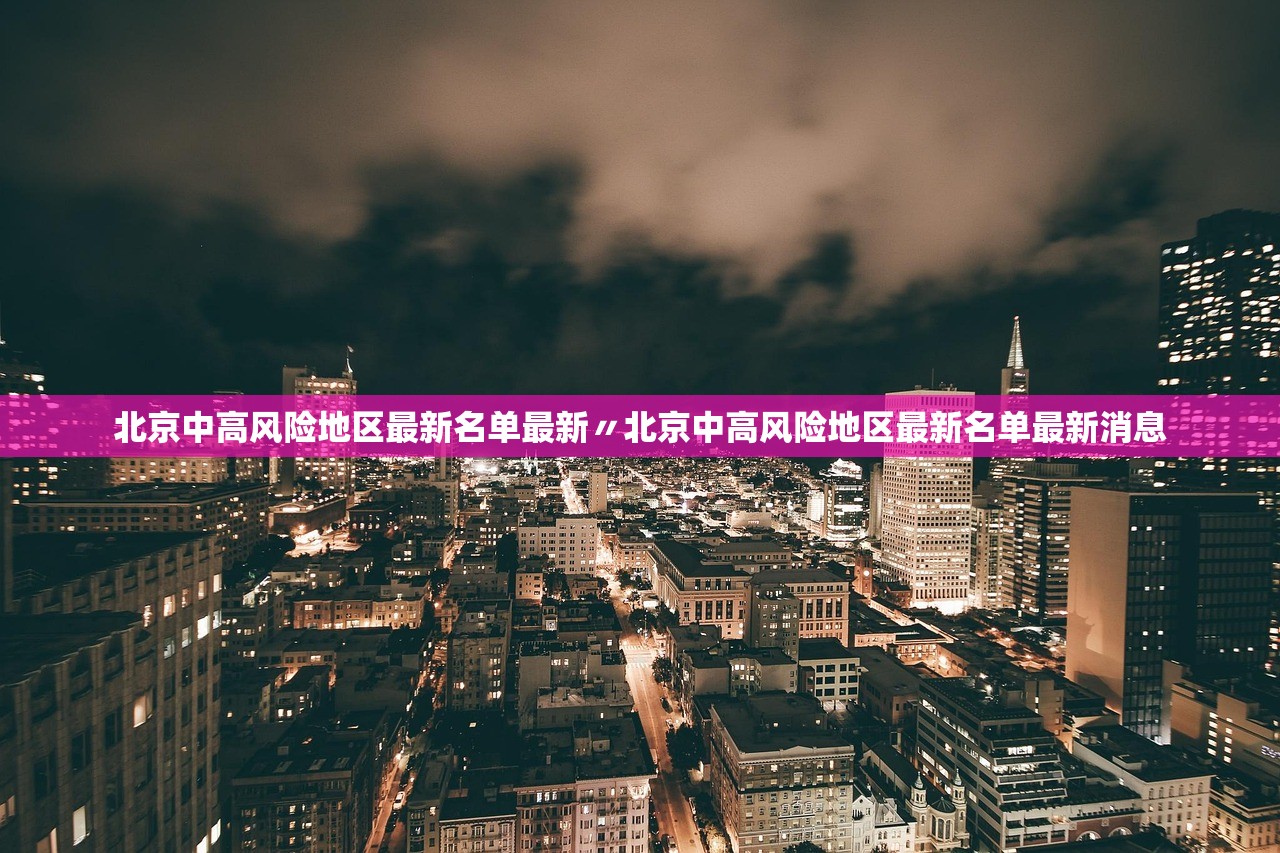 北京中高风险地区最新名单最新〃北京中高风险地区最新名单最新消息