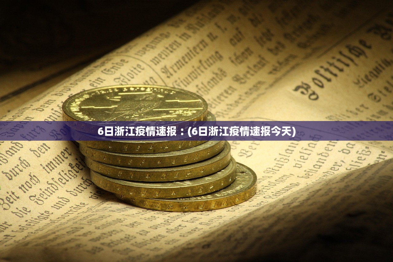 6日浙江疫情速报︰(6日浙江疫情速报今天)