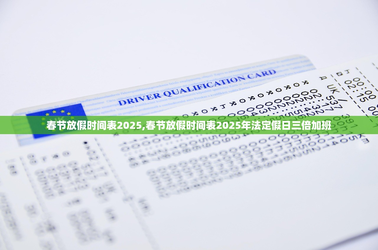 春节放假时间表2025,春节放假时间表2025年法定假日三倍加班