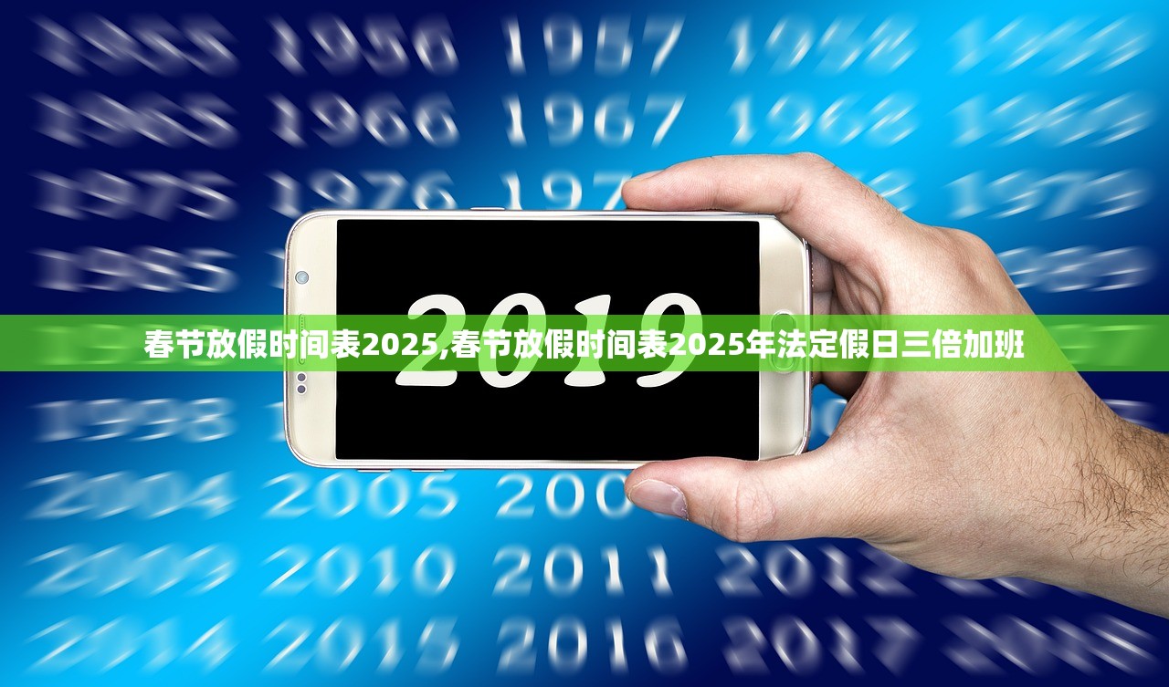 春节放假时间表2025,春节放假时间表2025年法定假日三倍加班