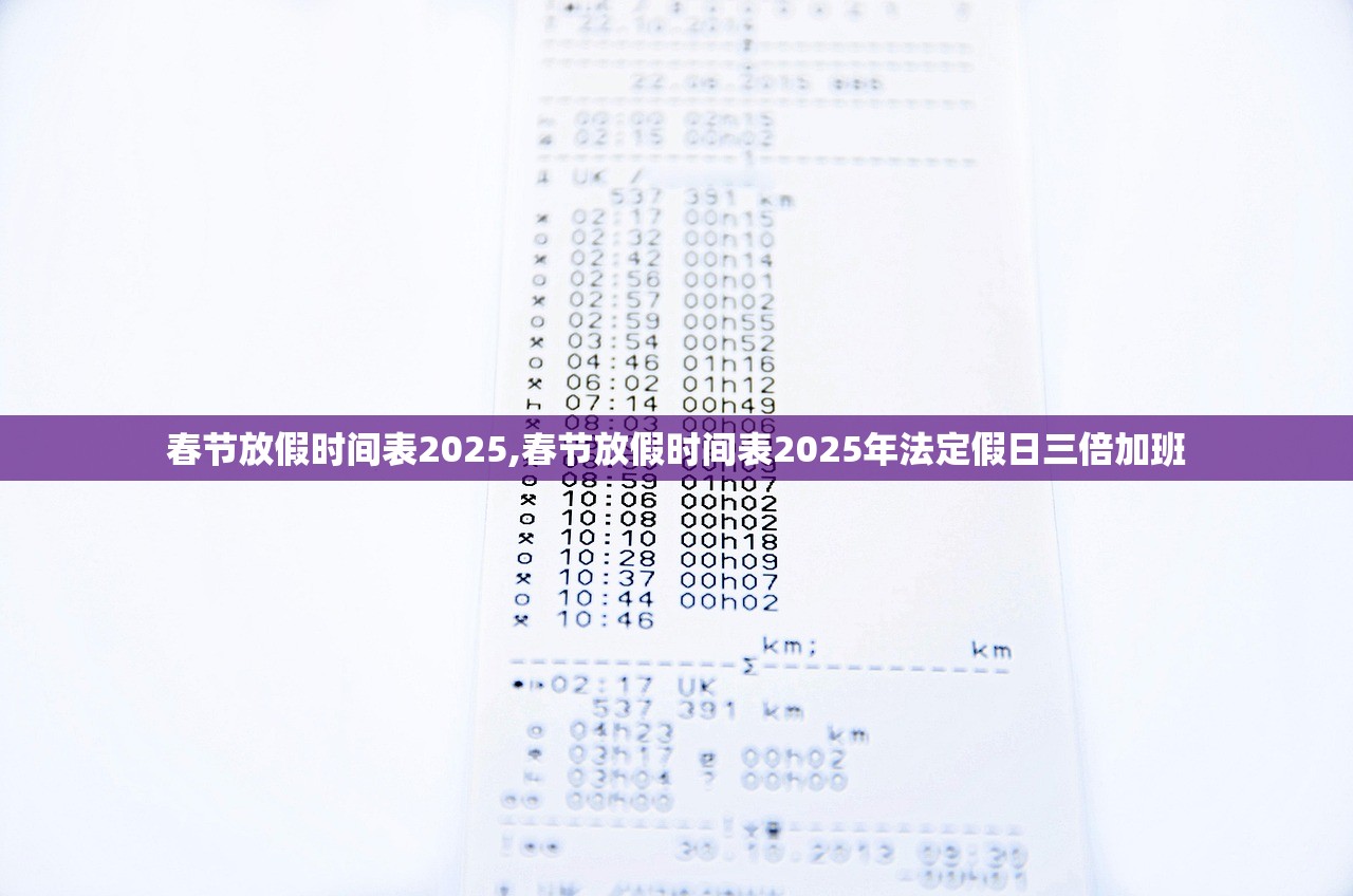 春节放假时间表2025,春节放假时间表2025年法定假日三倍加班