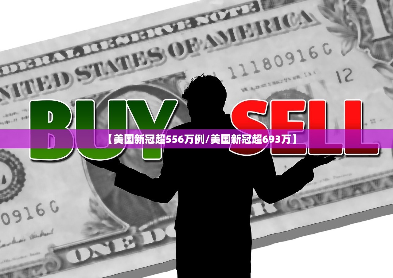 【美国新冠超556万例/美国新冠超693万】