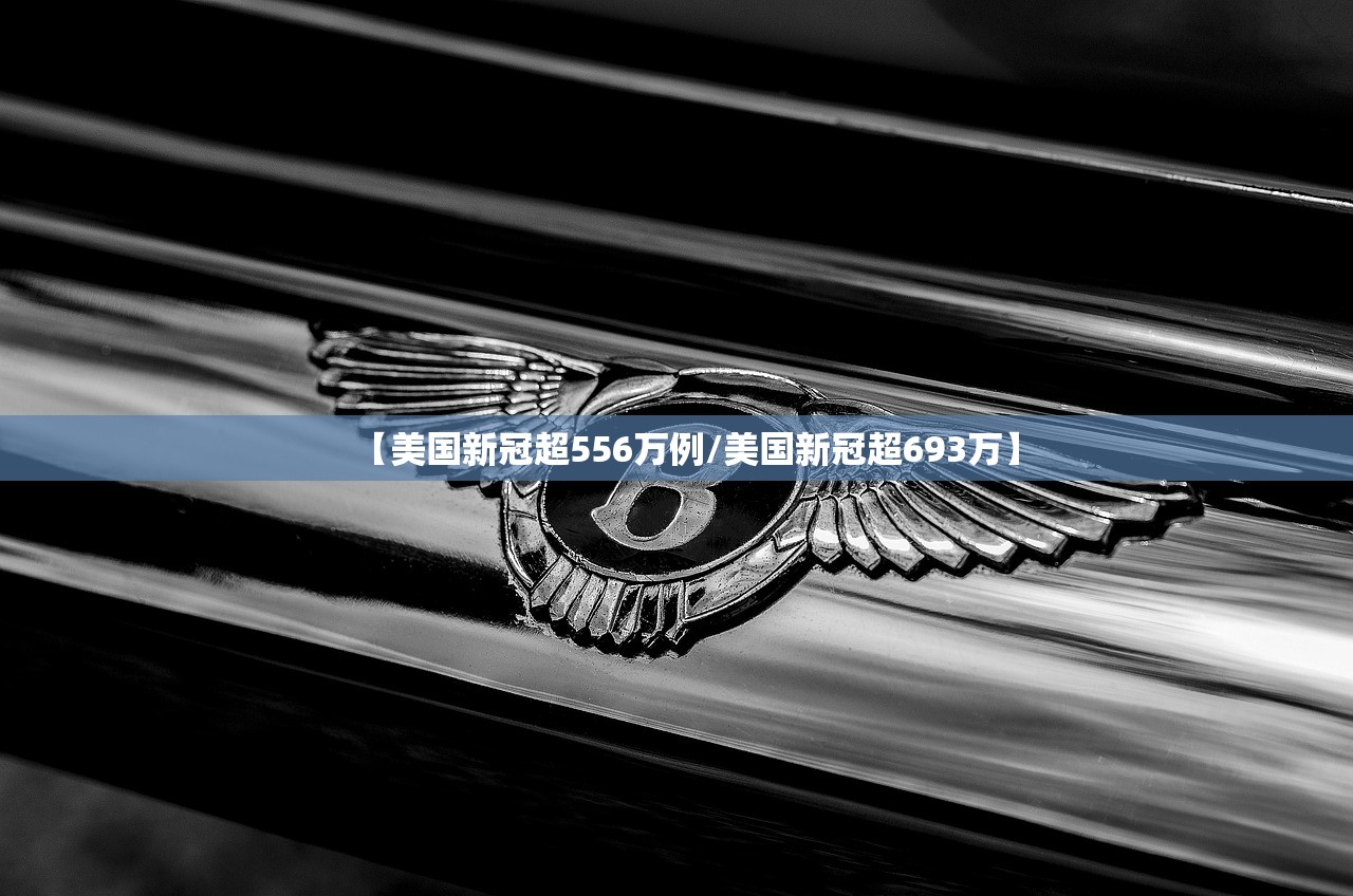 【美国新冠超556万例/美国新冠超693万】