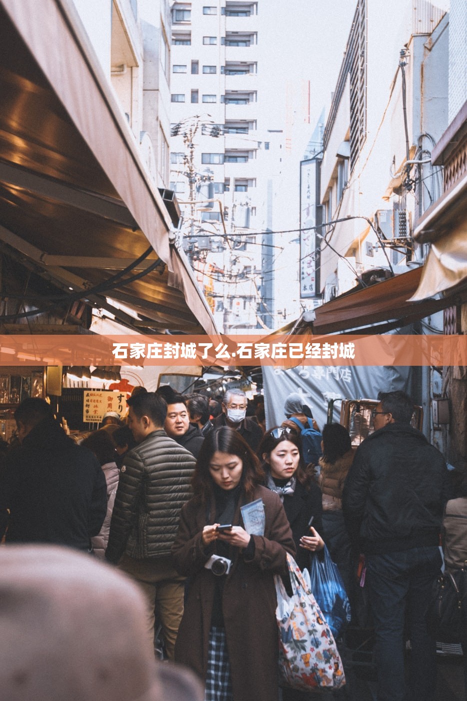 石家庄封城了么.石家庄已经封城