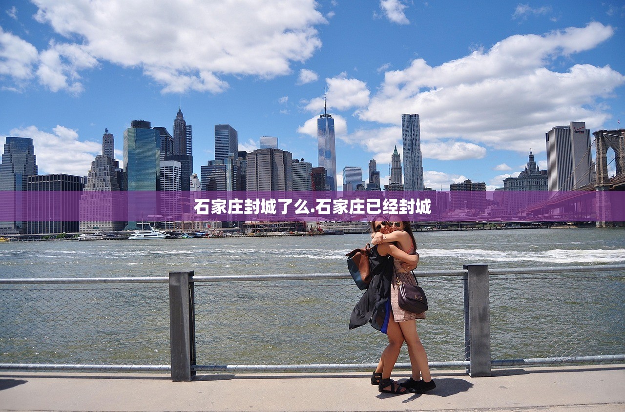石家庄封城了么.石家庄已经封城