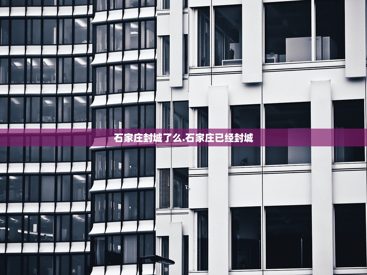 石家庄封城了么.石家庄已经封城