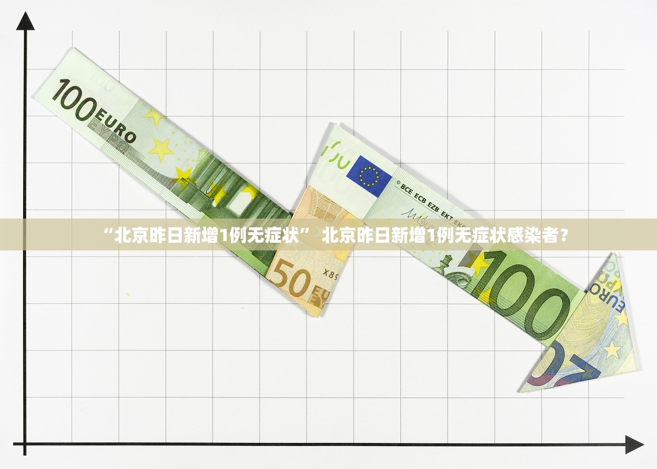 “北京昨日新增1例无症状” 北京昨日新增1例无症状感染者？