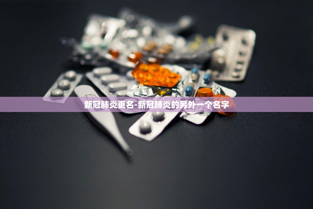 新冠肺炎更名-新冠肺炎的另外一个名字