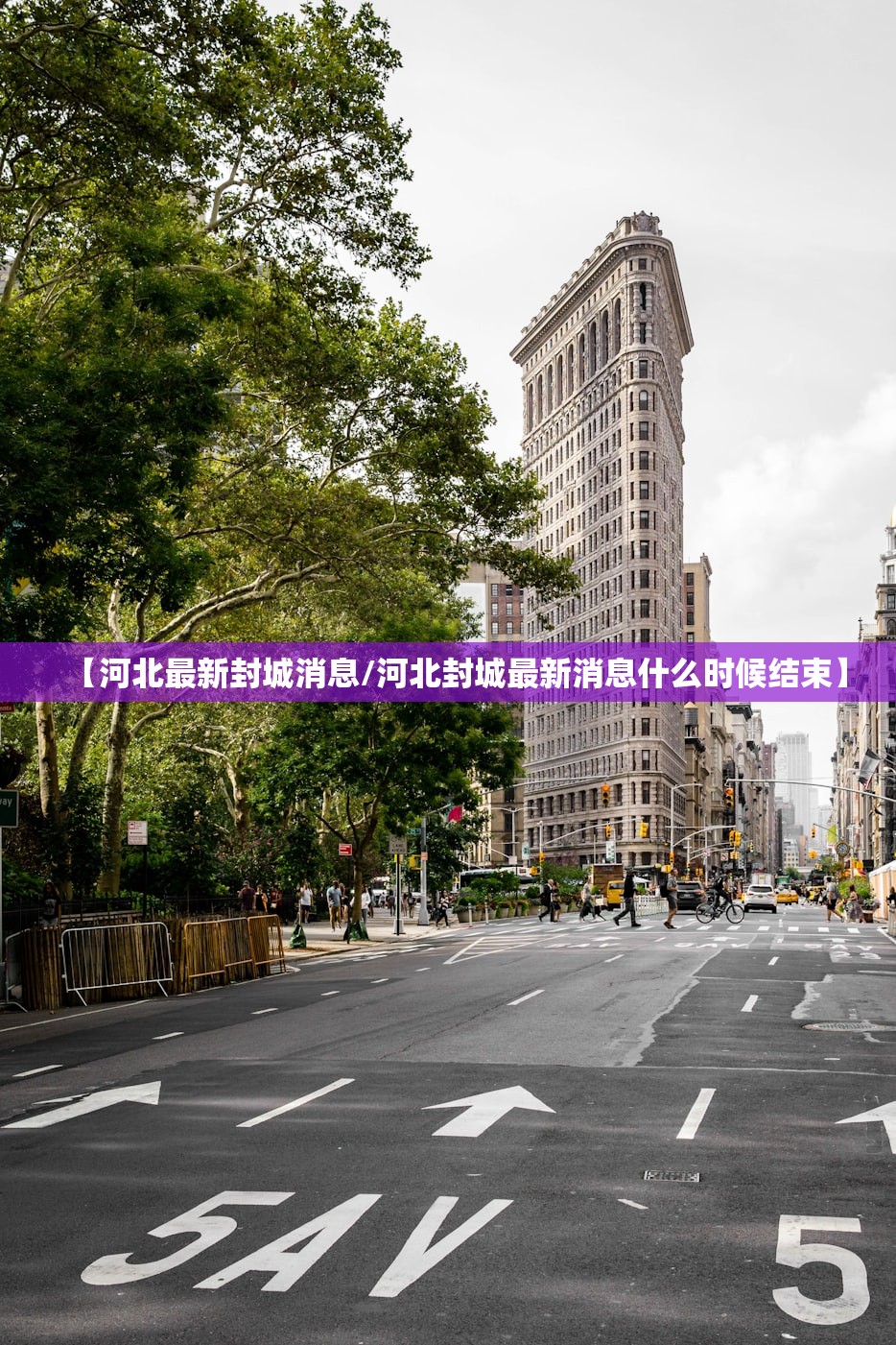 【河北最新封城消息/河北封城最新消息什么时候结束】