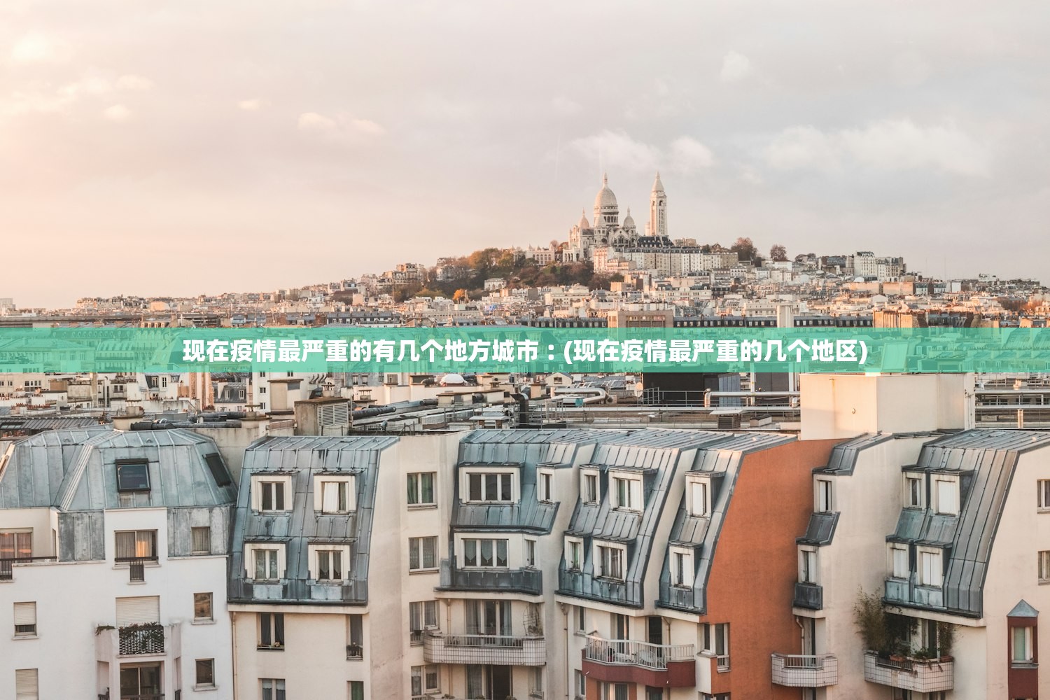 现在疫情最严重的有几个地方城市︰(现在疫情最严重的几个地区)