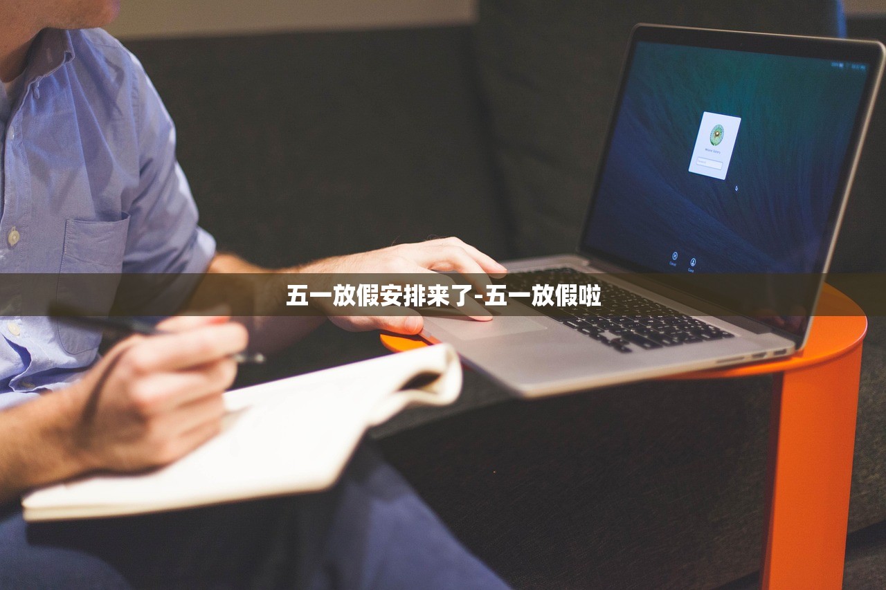 五一放假安排来了-五一放假啦