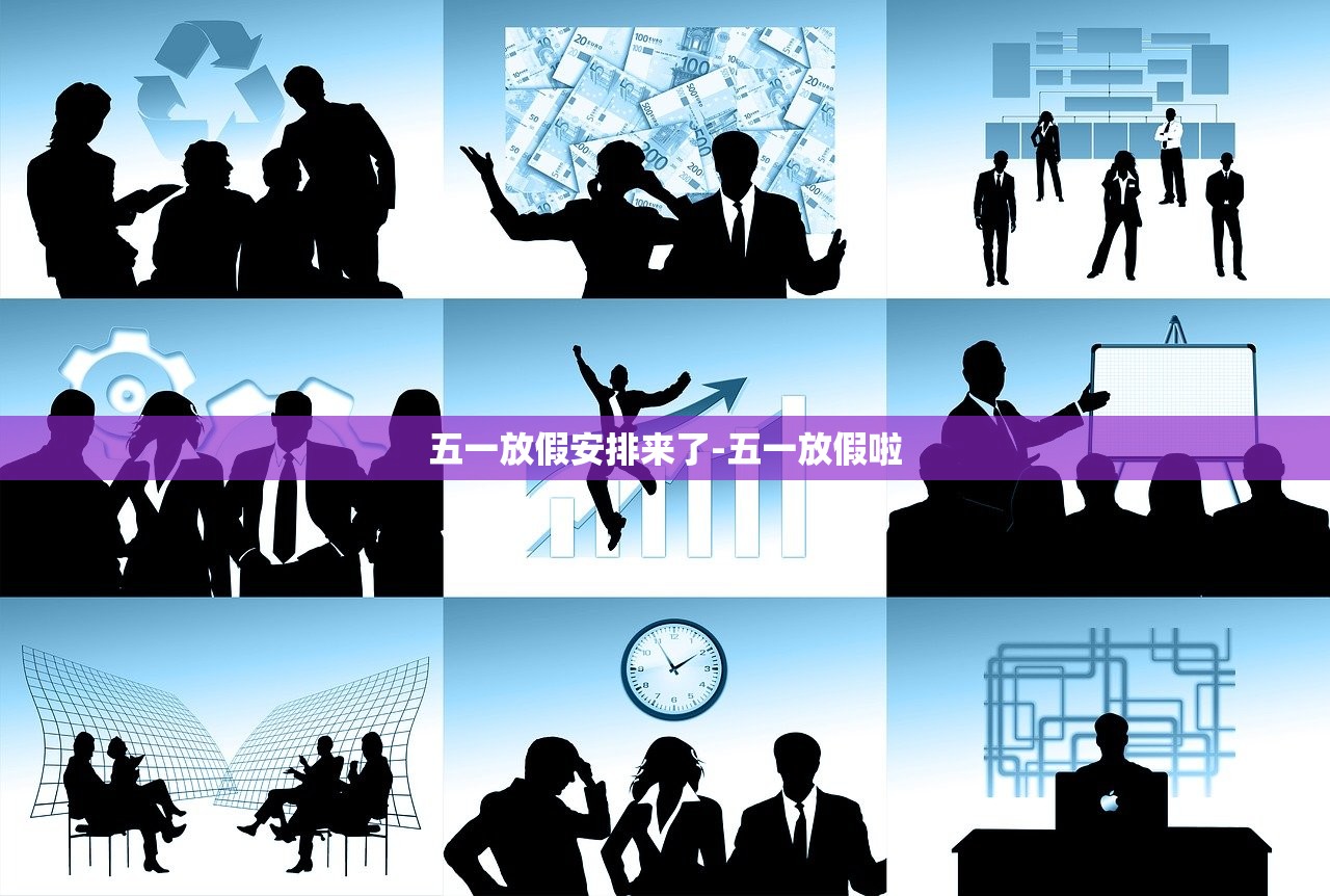 五一放假安排来了-五一放假啦