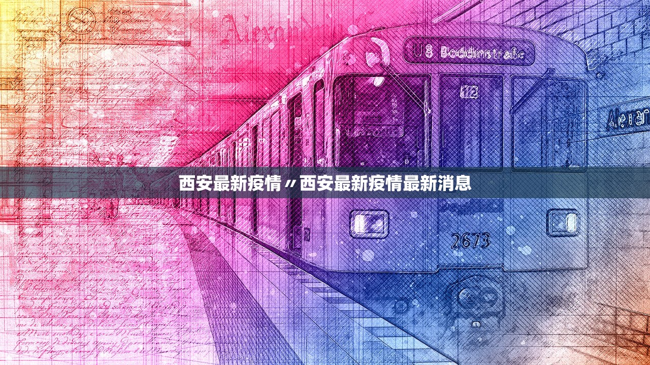 西安最新疫情〃西安最新疫情最新消息