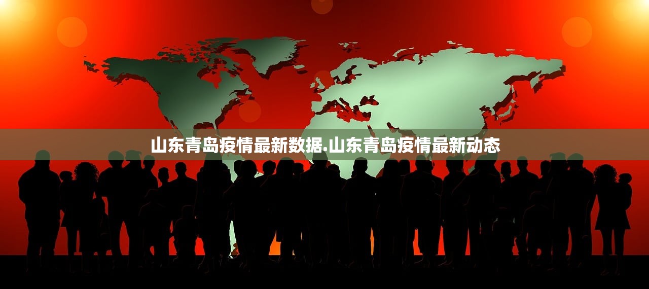 山东青岛疫情最新数据.山东青岛疫情最新动态