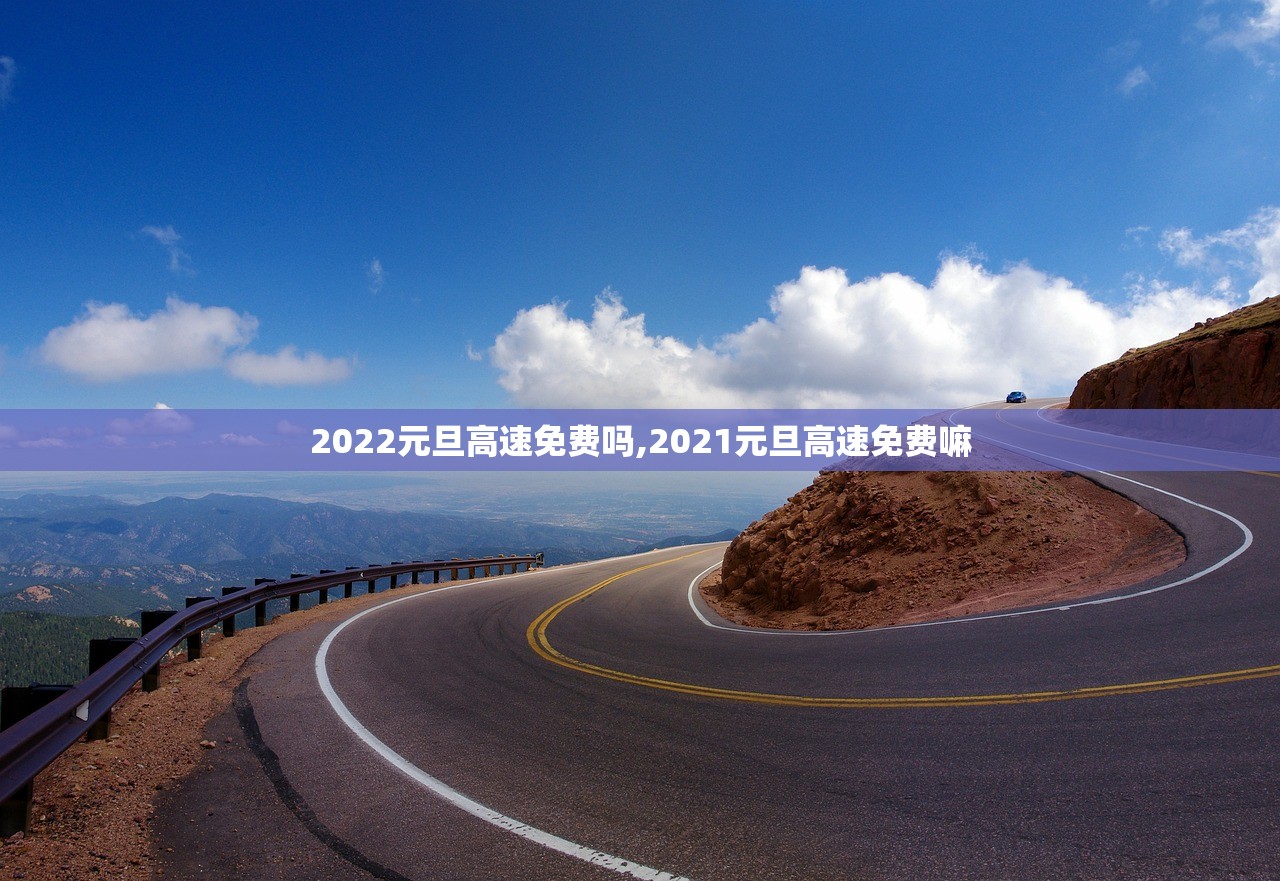 2022元旦高速免费吗,2021元旦高速免费嘛