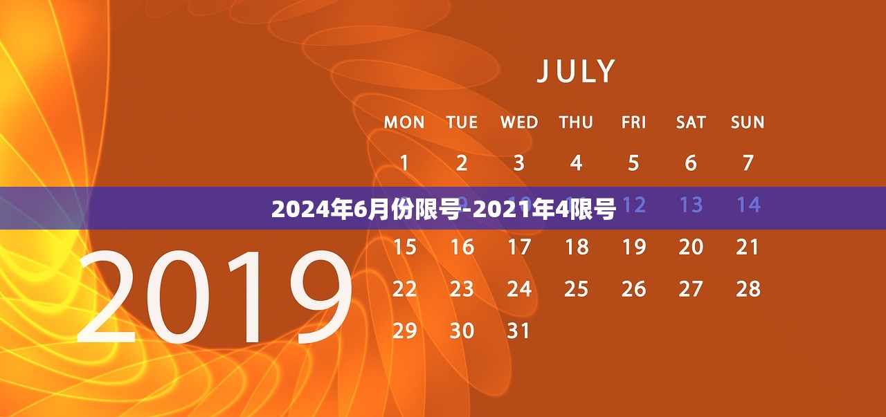 2024年6月份限号-2021年4限号