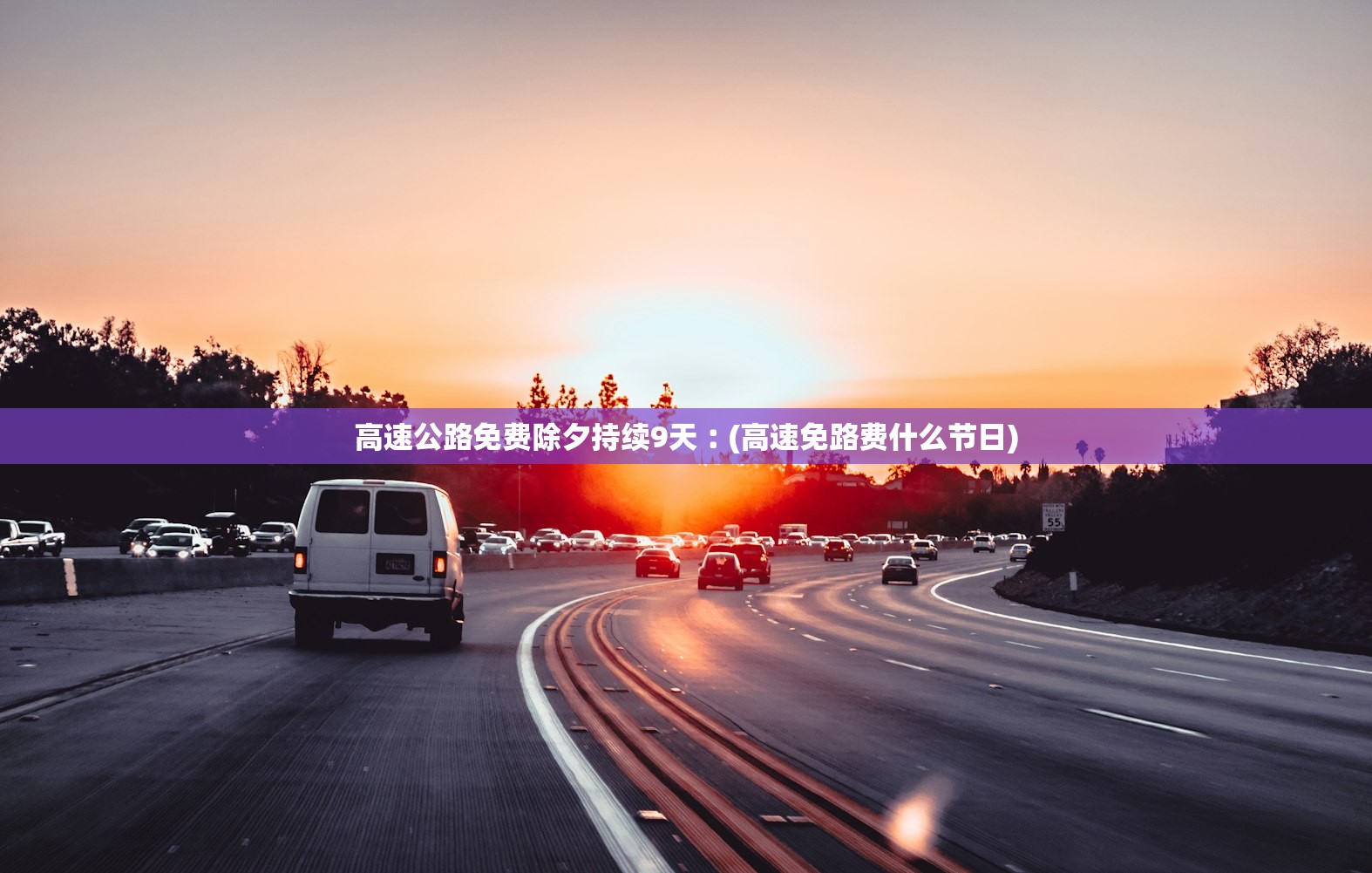 高速公路免费除夕持续9天︰(高速免路费什么节日)