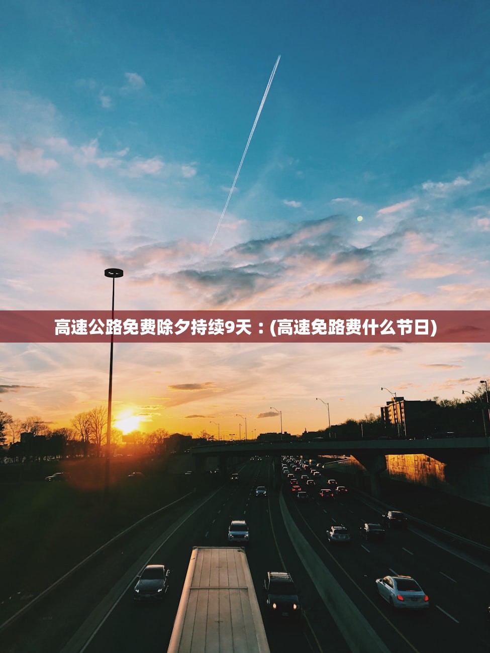 高速公路免费除夕持续9天︰(高速免路费什么节日)