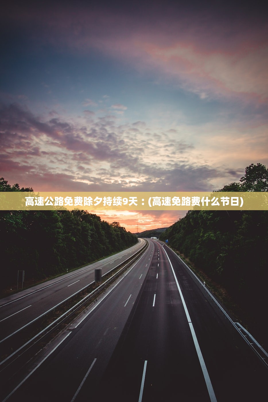 高速公路免费除夕持续9天︰(高速免路费什么节日)