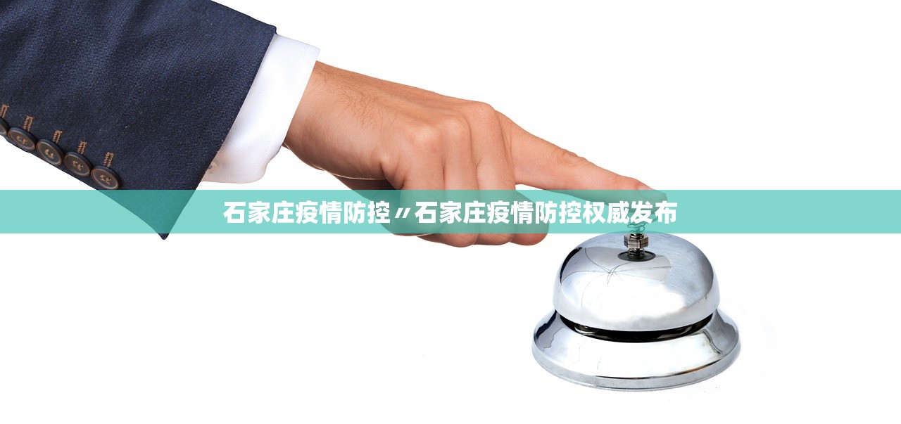 石家庄疫情防控〃石家庄疫情防控权威发布
