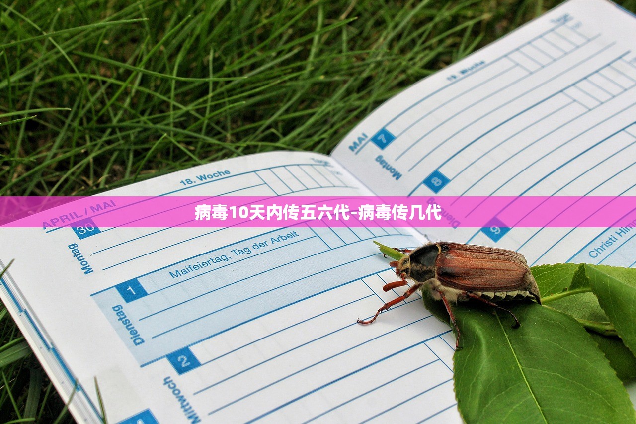 病毒10天内传五六代-病毒传几代