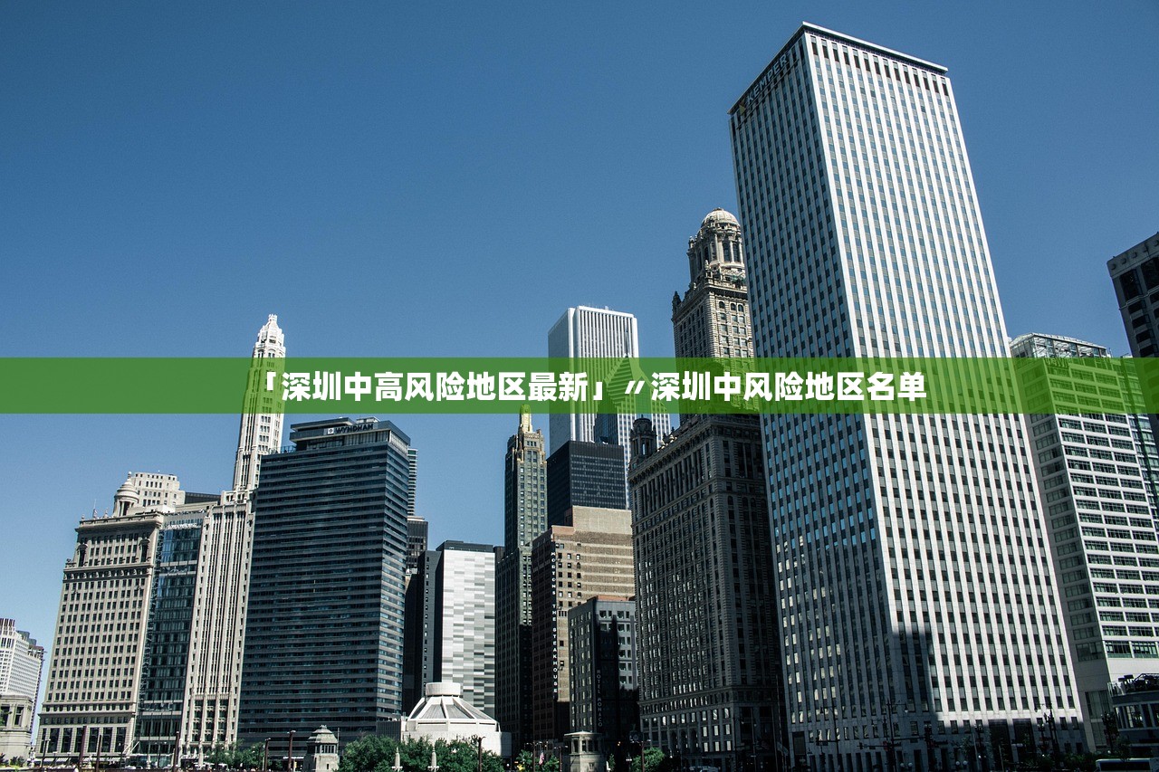 「深圳中高风险地区最新」〃深圳中风险地区名单