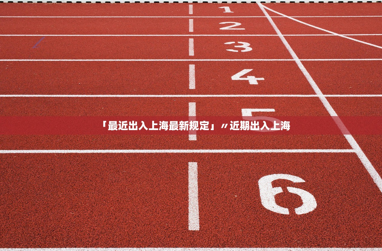 「最近出入上海最新规定」〃近期出入上海