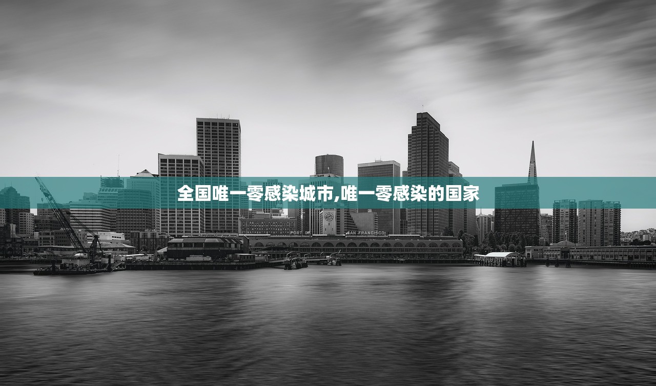 全国唯一零感染城市,唯一零感染的国家