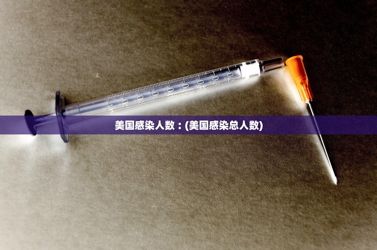 美国感染人数︰(美国感染总人数)