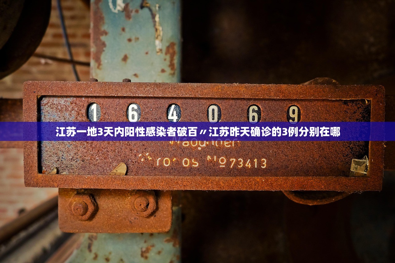 江苏一地3天内阳性感染者破百〃江苏昨天确诊的3例分别在哪