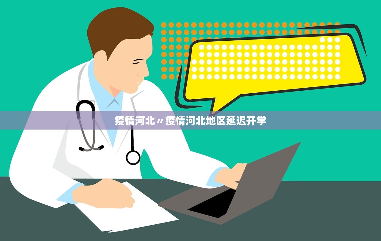 疫情河北〃疫情河北地区延迟开学