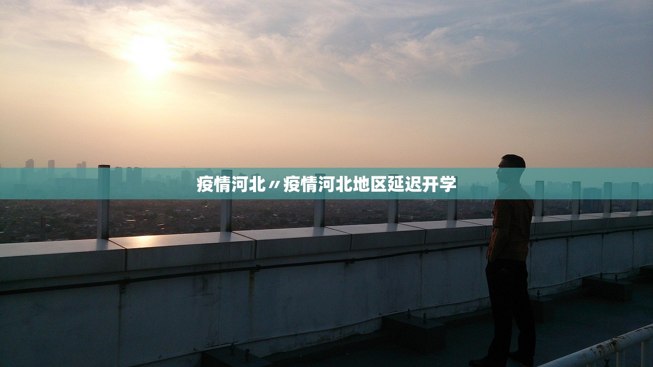 疫情河北〃疫情河北地区延迟开学