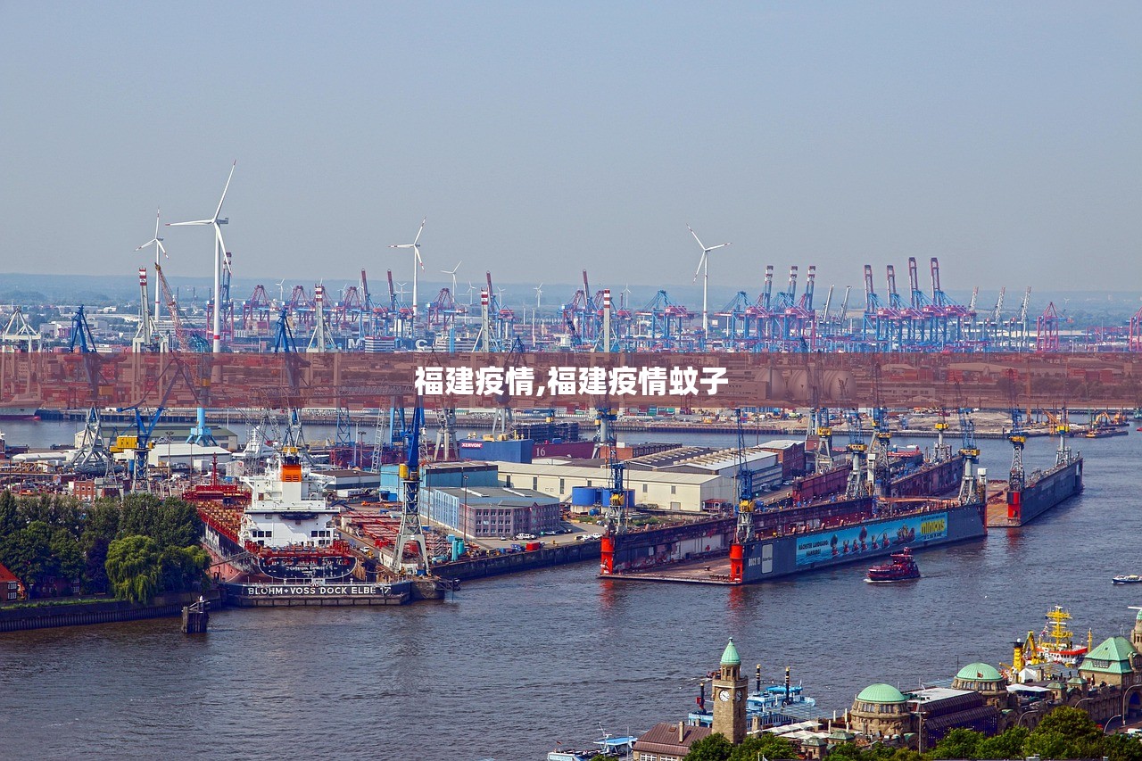 福建疫情,福建疫情蚊子