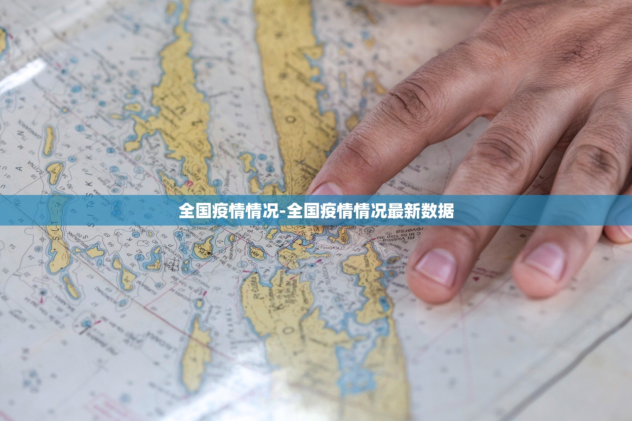 全国疫情情况-全国疫情情况最新数据