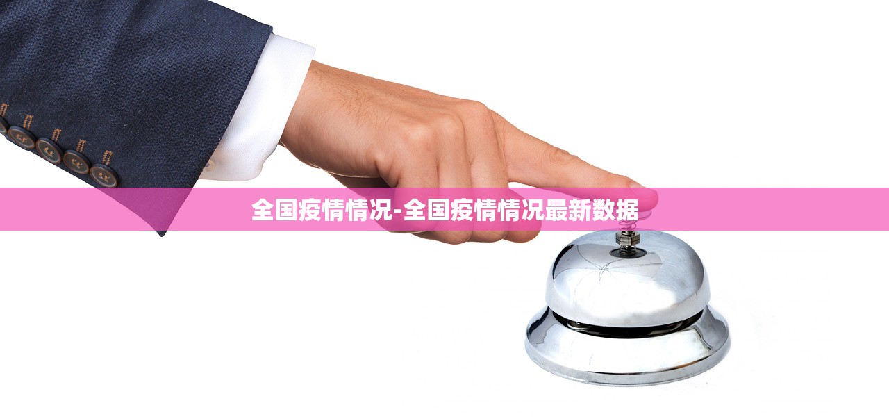 全国疫情情况-全国疫情情况最新数据