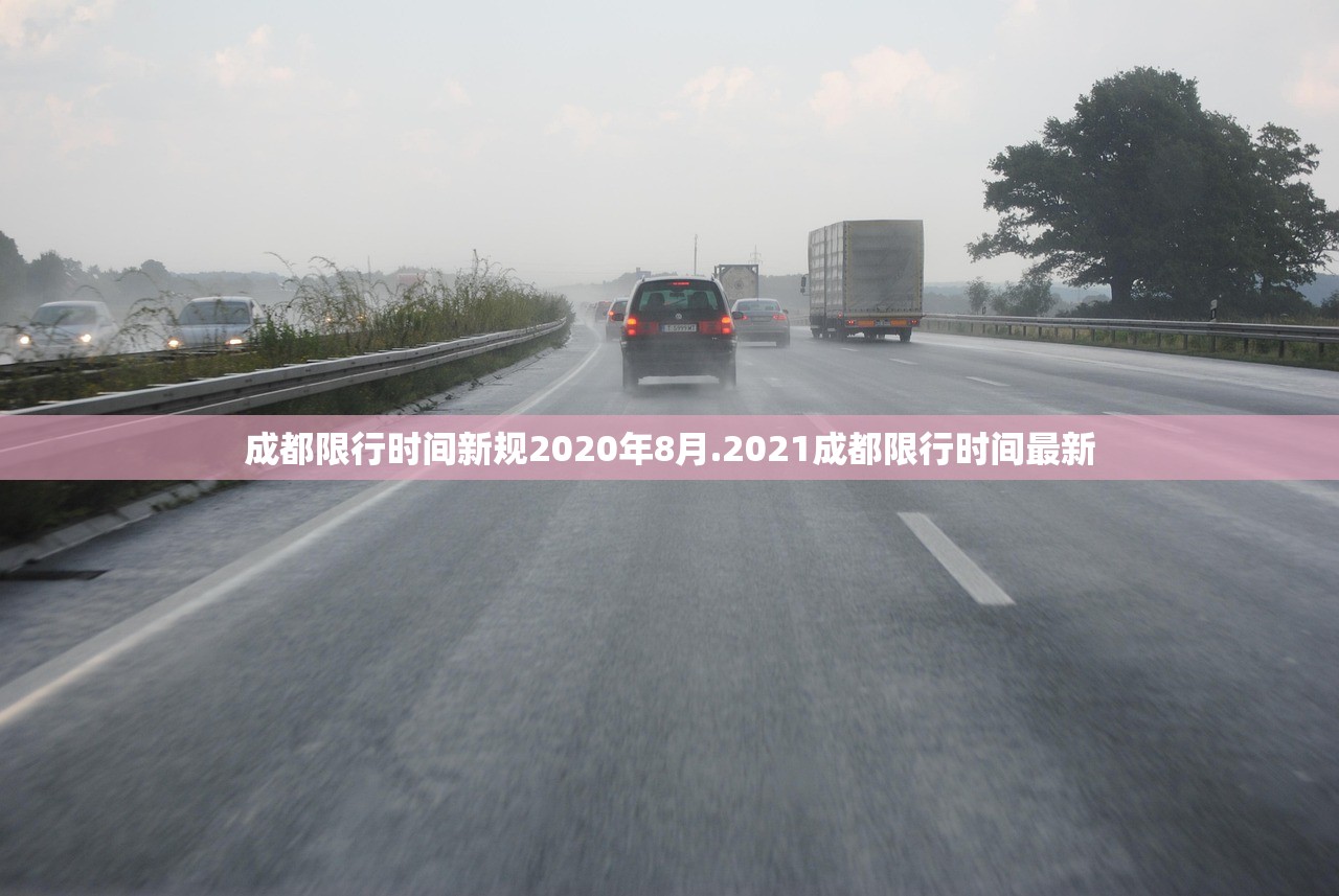 成都限行时间新规2020年8月.2021成都限行时间最新