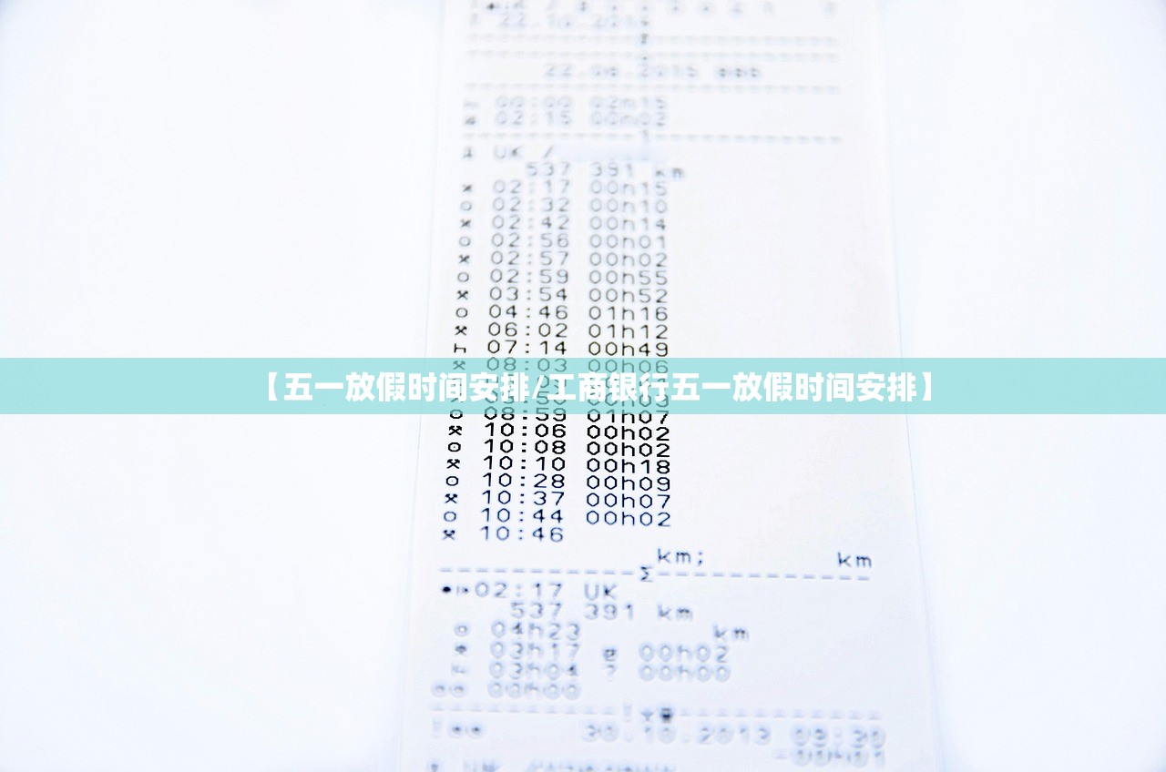 【五一放假时间安排/工商银行五一放假时间安排】