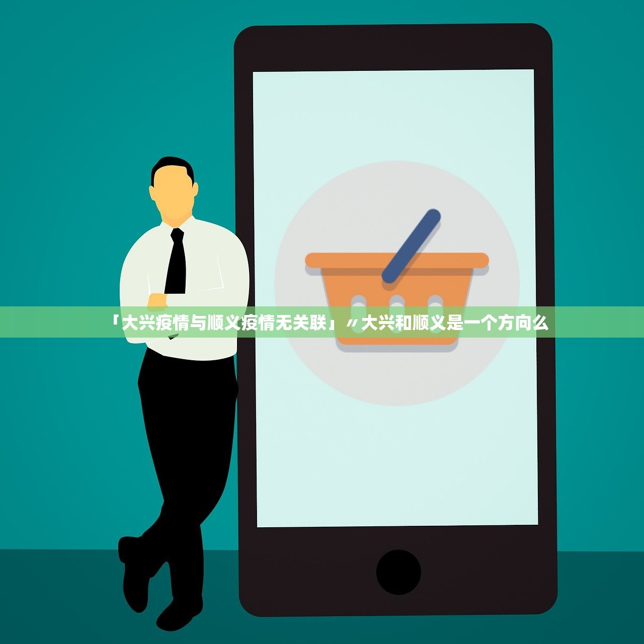 「大兴疫情与顺义疫情无关联」〃大兴和顺义是一个方向么