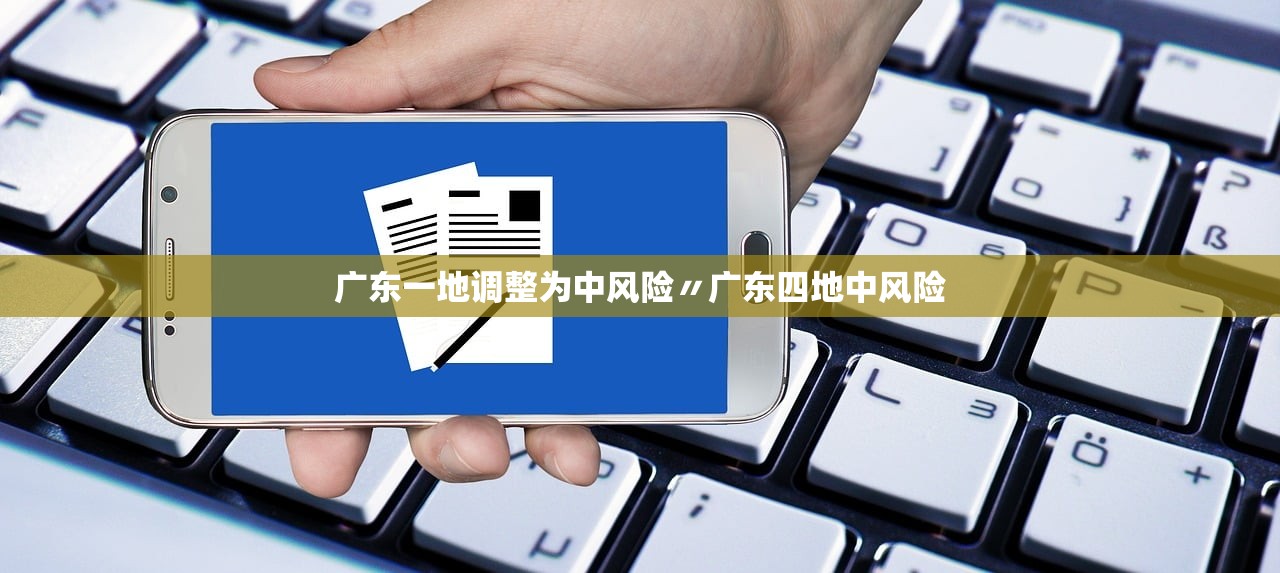 广东一地调整为中风险〃广东四地中风险