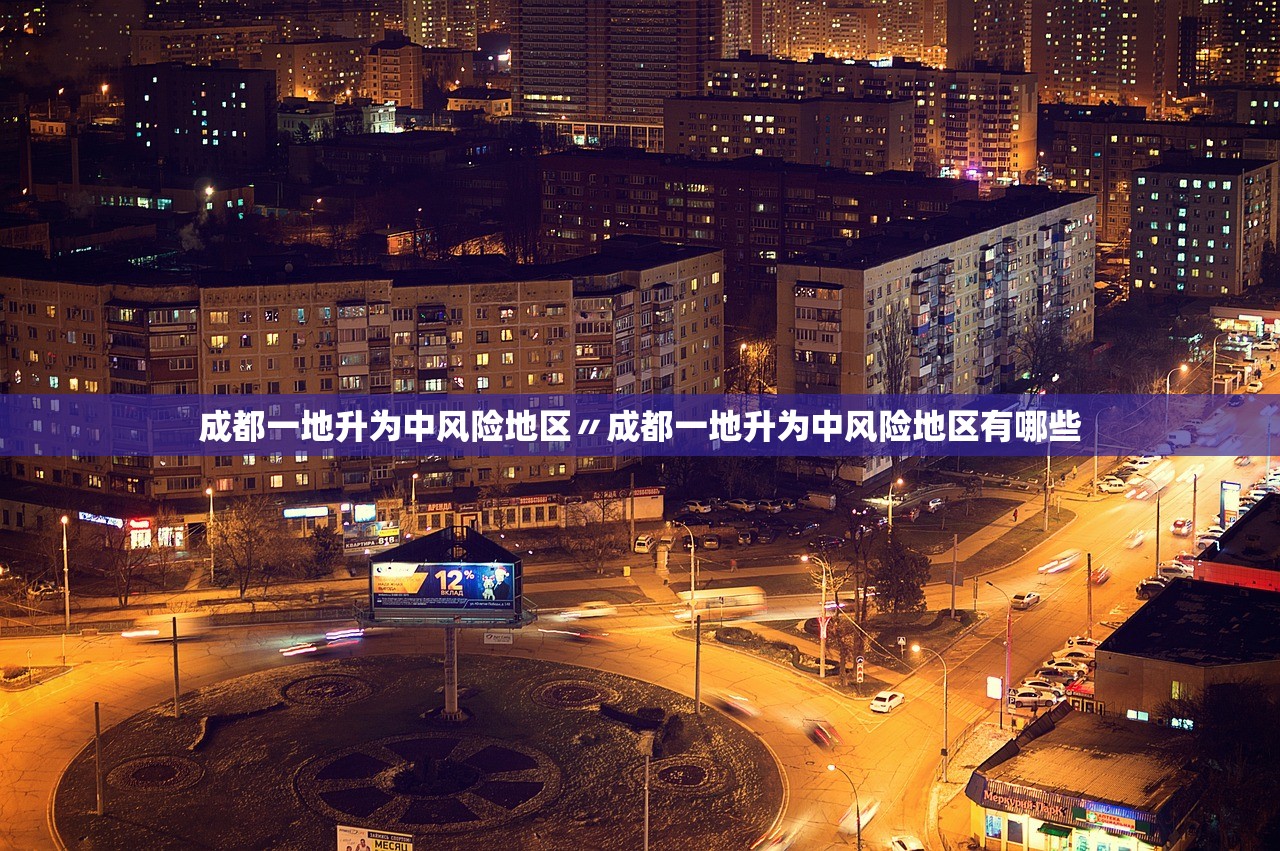 成都一地升为中风险地区〃成都一地升为中风险地区有哪些