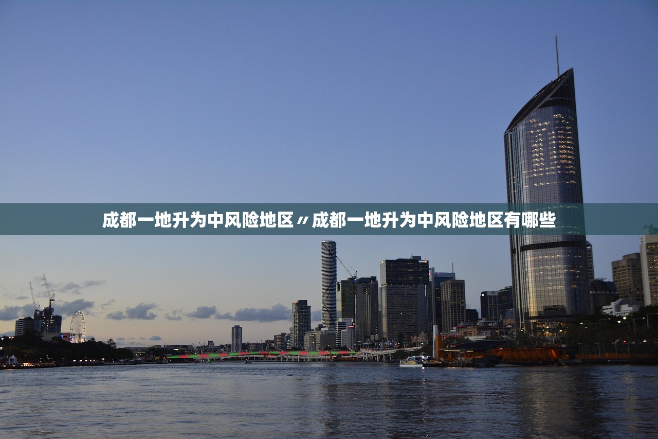 成都一地升为中风险地区〃成都一地升为中风险地区有哪些