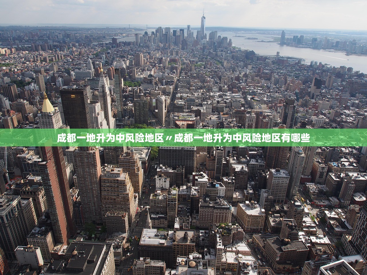 成都一地升为中风险地区〃成都一地升为中风险地区有哪些