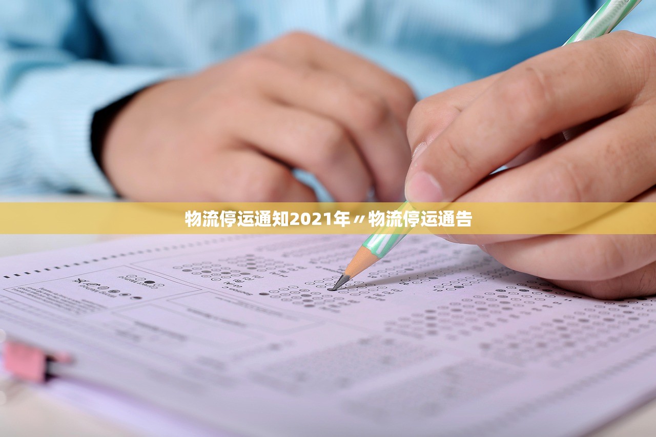 物流停运通知2021年〃物流停运通告 物流停运通知2021年〃物流停运通告